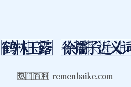 鹤林玉露·徐孺子近义词是什么意思的图片